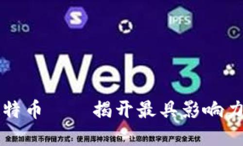 区块链与比特币——揭开最具影响力的博主面纱