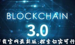 区块链新时代下载官网最新版：探索切实可行的
