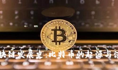 区块链发展史：比特币的起源与演变