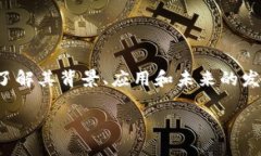 在讨论 Tokenim 在国内的相关情况之前，我们需要