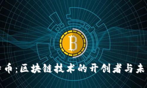 : 比特币：区块链技术的开创者与未来展望