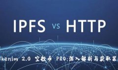 Tokenim 2.0 空投币 PRO：深入解析与获取策略