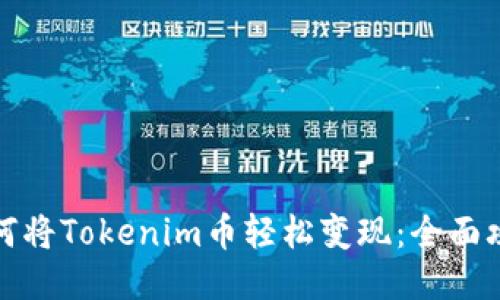 如何将Tokenim币轻松变现：全面攻略