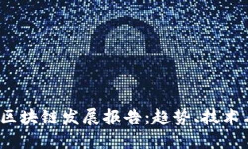 2023年最新区块链发展报告：趋势、技术与应用全解析