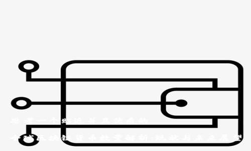 思考一个贴近并且优质的

全球区块链货币数量解析：现状与未来展望
