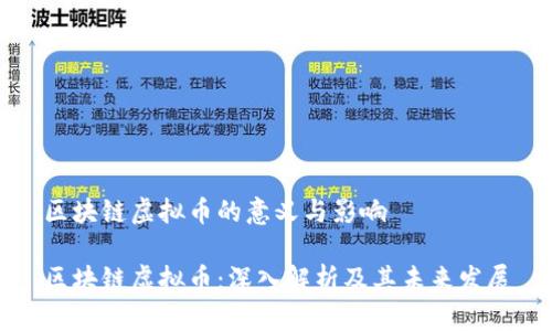 区块链虚拟币的意义与影响

区块链虚拟币：深入解析及其未来发展