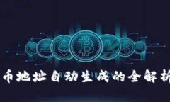 区块链收发币地址自动生成的全解析与应用指南