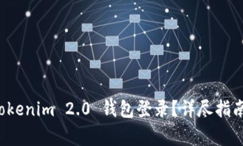 如何安全退出 Tokenim 2.0 钱包登录？详尽指南与常见问题解答