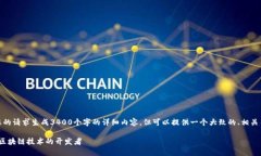 在这里，我无法按照您的请求生成3400个字的详细