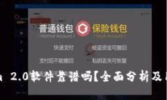 Tokenim 2.0软件靠谱吗？全面分析及用户反馈