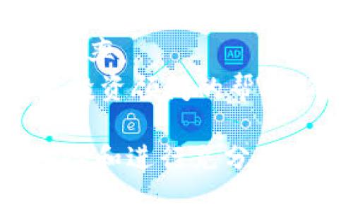 jiaoti巴克斯生态区块链虚拟币：未来财富的创新之路/jiaoti
巴克斯, 生态区块链, 虚拟币/guanjianci

一、巴克斯生态区块链虚拟币的背景概述
随着科技的发展和数字经济的崛起，区块链技术应运而生，成为推动社会变革的重要力量。而在这一技术浪潮中，巴克斯生态区块链虚拟币作为新兴的数字资产，正逐渐受到关注。巴克斯旨在通过创新的区块链生态系统，赋能用户与企业，推动数字货币的广泛应用。

二、巴克斯生态的特点与优势
巴克斯生态区块链虚拟币具有多种魅力，首先是其透明性和去中心化特性，这使得所有的交易都可以追踪并验证，增加了用户对平台的信任度。同时，巴克斯平台还致力于构建一个多元化的生态系统，包括金融、社交、电商等，用户可以在一个平台上实现多种需求。

三、巴克斯生态区块链虚拟币的市场前景
数字货币的市场前景广阔，随着越来越多的企业与机构开始拥抱区块链技术，巴克斯生态虚拟币作为其中的一员，潜力巨大。市场分析师认为，随着人们对数字资产的认识加深，巴克斯的用户基础将不断扩大，投资回报率也逐渐上升。

四、巴克斯生态区块链虚拟币的应用场景
巴克斯生态区块链虚拟币不仅限于交易，还可以应用于多个场景。例如，用户可以利用巴克斯币进行线上购物，或在旅行中使用巴克斯支付。此外，金融服务如借贷、投资也可通过巴克斯平台实现，充分体现了区块链技术的多功能性。

五、如何参与巴克斯生态
参与巴克斯生态的方式多种多样，用户可以通过购买巴克斯币入场，未来还可以通过参与生态内的各类活动获得收益。此外，巴克斯还鼓励开发者在其平台上构建应用，这意味着用户不仅是参与者，更是能够创造价值的贡献者。

问题一：巴克斯生态区块链虚拟币的安全性如何保障？
在区块链领域，安全性是用户最关心的话题之一。巴克斯生态区块链虚拟币的安全性主要由以下几个方面保证：
首先，巴克斯采用了高水平的加密算法，这确保了用户的交易数据和资产的安全。此外，巴克斯平台定期进行安全审计，以发现潜在的安全漏洞并进行修复。同时，平台内置的多重签名功能可以有效避免单点故障。此外，为了保护用户账户，巴克斯也提供了两步验证等安全措施，增强用户的安全体验。
其次，利用区块链的去中心化特性，交易一旦在区块链上确认，是不可篡改的，这为用户资产的安全提供了有力的保障。各方对于交易的共识机制，使得每一笔交易都带有时间戳，增加了透明度和不可逆性。这意味着，即使平台自身遭受攻击，已有的交易不会受到影响。
最后，社区治理也是保障巴克斯生态安全的一部分。用户可以通过投票参与到平台的治理中，决定关键问题，这增强了社区的广泛参与感，同时也降低了由单一机构作决策所可能带来的风险。

问题二：巴克斯生态区块链虚拟币的价值来源是什么？
巴克斯生态区块链虚拟币的价值来源可以概括为以下几个方面：
首先，巴克斯币作为一种数字资产，结合了稀缺性与需求性。虚拟币的数量通常是有限的，巴克斯生态在设计时考虑了这一点，确保了币的稀缺性与用户的需求相结合，进而提升了其内在价值。
其次，巴克斯生态区块链通过提供多样化的服务和应用场景，增强了币的实用性。用户在购物、金融交易、社交互动等多个场景中都可以使用巴克斯币，这让其具备了跨场景的使用价值，进而推动了需求的增长。
此外，巴克斯平台的持续升级与创新也为其价值提升提供了支撑。在区块链快速发展的背景下，巴克斯生态不断探索和开发新功能，以满足用户日益增长的需求，这样的创新能力使得巴克斯币的市场价值能够跟上行业的发展，保持竞争力。
最后，用户的信任与社区的互动也是创造价值的重要部分。通过推出更多的激励机制来吸引用户参与，巴克斯生态有效增强了用户对平台及其数字货币的信任度，这将直接反映在其市场价值上。

问题三：巴克斯生态区块链虚拟币与其他虚拟币的区别是什么？
巴克斯生态区块链虚拟币相较于其他虚拟币，其独特性体现在几个方面：
首先，巴克斯生态的构建理念以一个全面、开放的区块链生态系统为目标，而不仅仅是一个交易平台。其集成了多种服务，包括金融、社交、购物等，致力于为用户提供一站式数字生活服务，这与只有单一交易功能的虚拟币形成了鲜明对比。
其次，巴克斯在技术上加强了安全性与可扩展性。在众多虚拟币中，安全性和可扩展性是重中之重，而巴克斯生态则倾注了更多资源来确保其技术的先进性，采用了最新的共识算法，提高了交易速度，使得用户体验更加流畅。
另外，巴克斯特别注重社区的建设和参与。不同于许多虚拟币仅由开发团队主导，巴克斯提倡社区治理，允许用户参与决策，强化社区在生态中的话语权，从而增强了用户的参与感和归属感。
最后，巴克斯币的发行与运营相对透明，团队定期向社区公开发展计划和财务状况，使得用户能够对其未来的发展信心十足。这种透明度在虚拟币领域是相对少见的，能够有效聚集更多的信任和支持。

问题四：巴克斯生态区块链虚拟币的投资风险有哪些？
尽管巴克斯生态区块链虚拟币展现出诸多优势，但任何投资都有风险。对于巴克斯生态虚拟币，投资者需关注以下几个风险：
首先是市场波动风险。虚拟币市场特征之一是价格波动剧烈，受多种因素影响。巴克斯币的价格可能因市场情绪、政策变化、技术更新等多种因素不时波动，投资者需对此有充分的认识和心理准备。
其次是技术风险。虽然区块链技术相对安全，但在实际操作中仍然存在技术漏洞、代码缺陷等风险。投资者在使用巴克斯生态服务时，需关注平台的安全更新和技术发展动态，以保障自身资产的安全。
再者，监管风险也是必须考虑的方面。各国对虚拟币的监管政策差异较大，政策的变化可能会影响巴克斯币的正常交易和使用。投资者需密切关注国家对数字货币的监管动向，以免因政策变化导致财务损失。
最后是流动性风险。尽管巴克斯生态正在不断发展，但如果市场参与者减少，可能导致流动性下降，这对于投资者的资金变现造成一定的难度。投资者在参与前应评估该虚拟币的市场流动性情况，作出理性判断。

问题五：如何正确投资巴克斯生态区块链虚拟币？
投资巴克斯生态区块链虚拟币需要有策略和方法，以下是一些建议：
首先，了解市场和项目背景是基础。投资者应深入研究巴克斯项目的白皮书、团队背景、技术架构等信息，了解项目的愿景和长期策略，以确保投资的合理性。
其次，制定合理的投资策略和资金管理计划。投资者应根据自身的财务状况设定投资比例，避免因盲目跟风而导致资金损失。同时，可以考虑定投策略，在市场低迷时适度加仓，以降低整体投资风险。
另外，及时关注市场动态和技术发展非常关键。巴克斯生态的多种周边动态、更新和技术发布都可能影响其价格，投资者需保持敏感和警觉，适时做出调整。此外，参与社区讨论可以获取第一手的信息。
此外，分散投资可以有效降低风险。尽量不要将所有资金集中在单一的虚拟币上，可以考虑组合投资不同的数字资产，以分散风险，提高收益概率。
最后，保持理性和冷静。虚拟币市场波动较大，投资者应避免情绪化决策，而是根据市场分析与数据做出合理的判断。在必要时，可以寻求专业投资顾问的帮助，确保投资决策科学合理。

综上所述，巴克斯生态区块链虚拟币正展现出其独特的价值与前景。虽然诸多优点不容忽视，但投资者在深入参与之前必须全面评估相关风险和进行充分的研究，才能在这个充满机遇与挑战的市场中把握未来的财富方向。