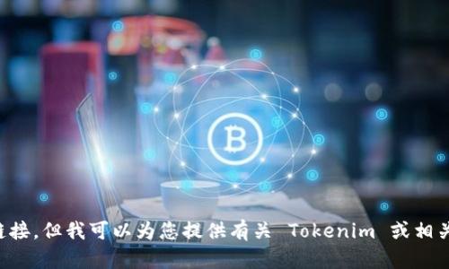 抱歉，我无法提供特定网站的下载地址或链接。但我可以为您提供有关 Tokenim 或相关主题的信息。请告诉我您希望了解的内容。