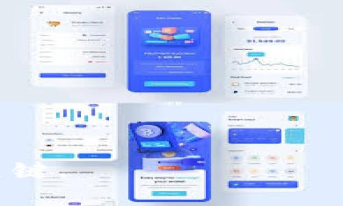   区块链在币圈里如何赚钱？深度解析与投资机会 / 
 guanjianci 区块链, 币圈, 投资机会 /guanjianci 

一、区块链的基础概念
区块链是一种去中心化的分布式账本技术，其基本的结构是由一系列按时间顺序排列的“区块”构成，每个区块包含一定数量的交易信息。当一个区块被生成后，就会以加密方式链接到前一个区块，形成一个不可篡改的“链”。这样一来，区块链就保证了信息的透明性和安全性，任何人都可以查看历史交易记录。

币圈即数字货币的生态系统，包括各种加密货币及其交易平台、钱包、矿池等。基于区块链技术的加密货币如比特币、以太坊等，因其去中心化、安全性高、交易成本低等特点而广受欢迎。

二、区块链投资的基本方式
在币圈里，赚钱的方式有多种，主要包括以下几种：
1. 购入并持有（HODL）：这一策略是指投资者购买数字货币并长期持有，等待价格上涨以实现收益。这种方式要求投资者对市场有一定的预判能力以及对项目的长期信心。

2. 交易：交易包括日内交易和波段交易，通过频繁买卖获取价差收益。需要投资者具备市场分析能力和风控意识。

3. 挖矿：通过计算能力支持区块链网络，获得网络奖励的过程。投资者需要购买专业的矿机，并保证稳定的电源和网络条件。

4. 投资区块链项目：通过参与ICO（首次代币发行）或持有新项目的代币，期待项目成功后代币增值。选对项目至关重要，需对项目团队及技术背景进行全面考察。

三、区块链在币圈赚钱的机会与风险
区块链行业充满机会，同时也伴随着高风险。以下是一些常见的机会和风险：
机会：
1. 市场潜力：随着区块链技术的发展和数字货币的普及，市场需求在持续增长。
2. 创新商业模式：许多传统行业正在探索区块链应用，带来了新的投资机会。
3. 机构投资者入场：越来越多的机构投资者进入数字货币市场，为市值提升带来更多动力。

风险：
1. 市场波动性：币圈价格波动剧烈，投资需谨慎。
2. 合规风险：不同国家和地区的法律框架不一，可能会影响投资的合规性和安全性。
3. 项目风险：许多区块链项目未经验证，面临失败的可能。

四、常见问题解答
在区块链领域赚钱，投资者通常会有以下几个疑问：

问题1：区块链投资适合谁？
投资区块链和数字货币适合对金融市场有一定了解和风险承受能力的投资者。如果你是初学者，建议在入场之前要做好充分的学习和研究。了解加密货币的基本概念、市场现状及技术原理，便于后续投资决策。同时，制定合理的投资策略，控制好风险，以避免因盲目投资导致的资金损失。

问题2：如何选择可靠的加密货币投资项目？
选择可靠的加密货币投资项目需要注意以下几点：
1. 项目团队：关注项目团队的背景、经验和过往表现，确保其有能力完成项目目标。
2. 白皮书：阅读项目的白皮书，了解项目的愿景、技术架构以及商业模型。这些信息有助于评估项目的可行性。
3. 市场需求：分析项目是否满足实际市场需求，是否能引起用户的持续关注。
4. 社区活跃度：项目的社区氛围和用户基础是重要的指标，越活跃的项目通常越具投资价值。

问题3：区块链挖矿是否还值得投资？
挖矿的收益依赖于多种因素，包括电力成本、矿机性能、币种价格等。随着区块链的逐渐成熟，很多币种的挖矿难度大幅提升。而对于一些主流币种（如比特币），需要投入巨大成本购买矿机，并面临可持续成本的问题。因此，在决定投资挖矿之前，应对市场进行全面评估，并考虑到长期收益与风险。

问题4：如何减少在区块链投资中的风险？
避免投资风险的方法包括：
1. 分散投资：不要把所有资金投入单个项目，而应选择多个项目进行分散，以降低投资风险。
2. 设置止损：为每笔投资设置一个止损点，当价格达到该点时及时止损，防止重大损失。
3. 持续学习：跟进行业动态，不断更新自己的知识，提高市场敏感度。

问题5：未来区块链技术的发展趋势如何？
区块链技术将持续进化，未来可能会有以下几个趋势：
1. 技术融合：区块链与物联网、大数据、人工智能等技术融合，推动更多应用的落地。
2. 政府合规支持：越来越多的政府机构将针对区块链和加密货币制定监管框架，提供合法合规的发展环境。
3. 跨链技术：未来将会出现更多的跨链技术，使得不同区块链之间能够互通，从而增强整体生态的兼容性。

综上所述，区块链在币圈里确实可以带来赚钱的机会，但同时也伴随着风险。正确的投资策略、持续的学习以及对市场的敏锐观察是获取收益的关键。