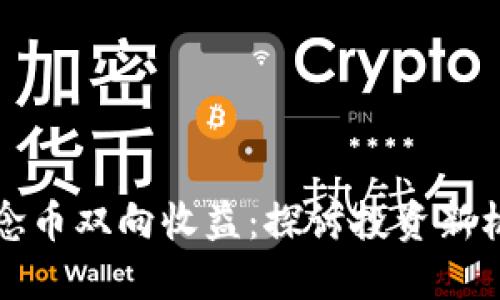 区块链概念币双向收益：探讨投资新机遇与风险