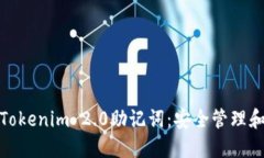 如何保护Tokenim 2.0助记词：安全管理和应对措施