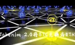 如何使用Tokenim 2.0将BTC兑换为ETH：完整指南