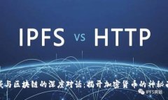 小威与区块链的深度对话：揭开加密货币的神秘