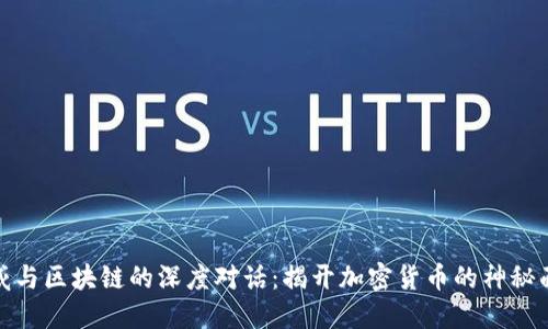 小威与区块链的深度对话：揭开加密货币的神秘面纱