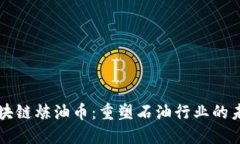 区块链炼油币：重塑石油行业的未来