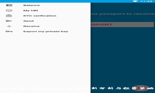 区块链钱包股价走势图最新分析与投资策略
