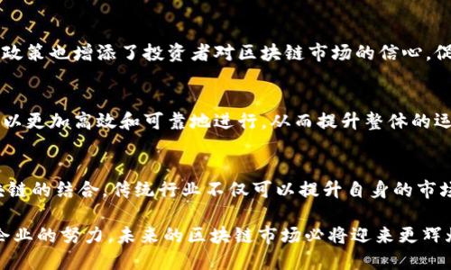   2023年最新区块链发展动态：英国市场的机遇与挑战 / 
 guanjianci 区块链, 英国, 最新消息 /guanjianci 

在过去几年中，区块链技术作为一种去中心化的记录方式，已经在各行各业中取得了重大进展，特别是在金融服务、供应链管理和数字身份等领域。2023年，区块链在英国的发展尤为引人注目，伴随着政府的政策变化、市场的变化以及技术的不断升级，新的机遇和挑战接踵而至。本文将详细介绍英国区块链的最新动态以及相关行业的变化，并解答几个有关区块链的关键问题。

一. 英国区块链市场的整体趋势
2023年，英国的区块链市场不断扩大，成为全球区块链创新中心之一。根据近期的研究报告，区块链技术的应用领域正在逐步深化，从传统的金融服务扩展到医疗、供应链和公共服务等多个领域。这一变化得益于技术的成熟和各行业对数字化转型的迫切需求。
此外，英国政府在2023年推出了一系列政策，旨在促进区块链技术的应用和发展。这些政策包括税收优惠、研究资助和技术培训计划，都是为了吸引区块链企业进驻并推动产业链上下游的协同发展。随着企业和机构的积极参与，区块链技术在英国的应用正在形成良好的生态系统。

二. 英国政府对区块链的态度
英国政府在区块链技术的态度逐步转向支持和鼓励。在2023年发布的数字战略中，政府明确表示希望利用区块链技术提升公共服务的透明度和效率。同时，政府也认识到区块链技术在加强金融监管与打击洗钱行为中的重要作用。
政府还设立了专门的工作组，聚焦区块链技术的研究，以确保该技术可以在满足法律框架和保护消费者利益的前提下得到有效应用。这一系列措施表明，政府对区块链的重视和推动，将为相关行业的健康发展提供良好的基础。

三. 区块链在金融行业的应用
在金融行业，区块链技术的应用正变得越来越广泛。2023年，多家英国金融机构开始尝试在结算、清算及智能合约等领域引入区块链技术。通过采用区块链技术，金融机构能够降低交易成本、提高交易透明度和安全性。
例如，某大型银行已开始使用区块链技术进行跨境支付，极大地减少了交易时间和跨境转账的费用。此外，数字货币（如CBDC）的研究和推广，也为英国的金融行业带来了新的增长机遇，吸引了大量金融科技初创公司的关注。

四. 区块链在供应链管理中的应用
供应链管理是区块链技术应用的另一个重要领域。2023年，越来越多的企业意识到，区块链能够为其供应链提供更高的透明度和可追溯性。通过在区块链上记录交易信息，相关参与者可以随时获取到商品的完整流转信息。
这种透明性不仅提高了企业内部的管理效率，还帮助其提升了消费者的信任度。例如，某饮料制造商通过引入区块链技术，实现了对原材料来源的全面追溯，消费者扫描二维码即可获取产品的生产和运输信息，极大地提升了企业的品牌形象。

五. 英国区块链行业的挑战
尽管英国在区块链技术的应用方面取得了显著进展，但也面临着许多挑战。有专家指出，技术标准的缺乏、人才短缺和监管环境的不确定性是当前行业发展的主要障碍。
首先，区块链技术市场目前缺乏统一的技术标准，这让企业在技术集成和互操作性方面遇到许多困难。同时，合适的人才稀缺，使得企业在推动区块链项目实施时无法找到合适的技术支持。此外，监管政策的不确定性也使得潜在的投资者和企业在决策时非常谨慎。

相关问题解答

1. 区块链技术在英国的未来前景如何？
随着区块链技术的不断发展和应用，许多业内人士对其未来持乐观态度。特别是在金融、供应链和医疗等领域，预计将看到更广泛的应用。英国的政府和企业都在积极探索如何更好地利用这一技术，未来有可能实现更高程度的数字化转型和自动化操作。

2. 英国区块链行业面临哪些主要挑战？
当前，区块链行业的主要挑战包括技术标准的不统一、人才短缺以及监管环境的不确定性。缺乏标准化使得不同区块链系统之间难以进行有效的数据交互，人才短缺使企业在技术实施时遇到困难，同时，监管政策的不稳定也让投资者缺乏信心。

3. 政府的政策对于区块链的发展有何影响？
政府推出的政策对区块链的发展起到了积极的推动作用。提供税收优惠、资金支持和技术培训等措施，为区块链企业提供了良好的生存和发展环境。同时，鼓励创新的政策也增添了投资者对区块链市场的信心，促进了投资的流入。

4. 区块链技术如何提升企业的运营效率？
区块链技术通过去中心化的特性和不可篡改的记录，能够降低交易成本、提高透明度并增强数据的安全性。这使得企业在处理交易、管理供应链和与客户的交互时，可以更加高效和可靠地进行，从而提升整体的运营效率。

5. 如何看待区块链技术与传统行业的结合？
区块链技术与传统行业的结合是未来发展的重要趋势。许多传统行业都开始积极探索如何将区块链技术与自身的业务流程相结合，以提升效率及信任度。通过与区块链的结合，传统行业不仅可以提升自身的市场竞争力，也有机会为客户提供更高质量的服务。

总之，2023年是区块链技术在英国飞速发展的重要一年。在面临机遇和挑战的同时，各个行业的参与者需要不断探索和创新，以实现更好的发展。通过政府的支持和企业的努力，未来的区块链市场必将迎来更辉煌的成就。