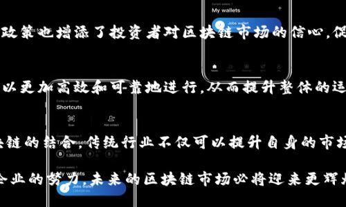   2023年最新区块链发展动态：英国市场的机遇与挑战 / 
 guanjianci 区块链, 英国, 最新消息 /guanjianci 

在过去几年中，区块链技术作为一种去中心化的记录方式，已经在各行各业中取得了重大进展，特别是在金融服务、供应链管理和数字身份等领域。2023年，区块链在英国的发展尤为引人注目，伴随着政府的政策变化、市场的变化以及技术的不断升级，新的机遇和挑战接踵而至。本文将详细介绍英国区块链的最新动态以及相关行业的变化，并解答几个有关区块链的关键问题。

一. 英国区块链市场的整体趋势
2023年，英国的区块链市场不断扩大，成为全球区块链创新中心之一。根据近期的研究报告，区块链技术的应用领域正在逐步深化，从传统的金融服务扩展到医疗、供应链和公共服务等多个领域。这一变化得益于技术的成熟和各行业对数字化转型的迫切需求。
此外，英国政府在2023年推出了一系列政策，旨在促进区块链技术的应用和发展。这些政策包括税收优惠、研究资助和技术培训计划，都是为了吸引区块链企业进驻并推动产业链上下游的协同发展。随着企业和机构的积极参与，区块链技术在英国的应用正在形成良好的生态系统。

二. 英国政府对区块链的态度
英国政府在区块链技术的态度逐步转向支持和鼓励。在2023年发布的数字战略中，政府明确表示希望利用区块链技术提升公共服务的透明度和效率。同时，政府也认识到区块链技术在加强金融监管与打击洗钱行为中的重要作用。
政府还设立了专门的工作组，聚焦区块链技术的研究，以确保该技术可以在满足法律框架和保护消费者利益的前提下得到有效应用。这一系列措施表明，政府对区块链的重视和推动，将为相关行业的健康发展提供良好的基础。

三. 区块链在金融行业的应用
在金融行业，区块链技术的应用正变得越来越广泛。2023年，多家英国金融机构开始尝试在结算、清算及智能合约等领域引入区块链技术。通过采用区块链技术，金融机构能够降低交易成本、提高交易透明度和安全性。
例如，某大型银行已开始使用区块链技术进行跨境支付，极大地减少了交易时间和跨境转账的费用。此外，数字货币（如CBDC）的研究和推广，也为英国的金融行业带来了新的增长机遇，吸引了大量金融科技初创公司的关注。

四. 区块链在供应链管理中的应用
供应链管理是区块链技术应用的另一个重要领域。2023年，越来越多的企业意识到，区块链能够为其供应链提供更高的透明度和可追溯性。通过在区块链上记录交易信息，相关参与者可以随时获取到商品的完整流转信息。
这种透明性不仅提高了企业内部的管理效率，还帮助其提升了消费者的信任度。例如，某饮料制造商通过引入区块链技术，实现了对原材料来源的全面追溯，消费者扫描二维码即可获取产品的生产和运输信息，极大地提升了企业的品牌形象。

五. 英国区块链行业的挑战
尽管英国在区块链技术的应用方面取得了显著进展，但也面临着许多挑战。有专家指出，技术标准的缺乏、人才短缺和监管环境的不确定性是当前行业发展的主要障碍。
首先，区块链技术市场目前缺乏统一的技术标准，这让企业在技术集成和互操作性方面遇到许多困难。同时，合适的人才稀缺，使得企业在推动区块链项目实施时无法找到合适的技术支持。此外，监管政策的不确定性也使得潜在的投资者和企业在决策时非常谨慎。

相关问题解答

1. 区块链技术在英国的未来前景如何？
随着区块链技术的不断发展和应用，许多业内人士对其未来持乐观态度。特别是在金融、供应链和医疗等领域，预计将看到更广泛的应用。英国的政府和企业都在积极探索如何更好地利用这一技术，未来有可能实现更高程度的数字化转型和自动化操作。

2. 英国区块链行业面临哪些主要挑战？
当前，区块链行业的主要挑战包括技术标准的不统一、人才短缺以及监管环境的不确定性。缺乏标准化使得不同区块链系统之间难以进行有效的数据交互，人才短缺使企业在技术实施时遇到困难，同时，监管政策的不稳定也让投资者缺乏信心。

3. 政府的政策对于区块链的发展有何影响？
政府推出的政策对区块链的发展起到了积极的推动作用。提供税收优惠、资金支持和技术培训等措施，为区块链企业提供了良好的生存和发展环境。同时，鼓励创新的政策也增添了投资者对区块链市场的信心，促进了投资的流入。

4. 区块链技术如何提升企业的运营效率？
区块链技术通过去中心化的特性和不可篡改的记录，能够降低交易成本、提高透明度并增强数据的安全性。这使得企业在处理交易、管理供应链和与客户的交互时，可以更加高效和可靠地进行，从而提升整体的运营效率。

5. 如何看待区块链技术与传统行业的结合？
区块链技术与传统行业的结合是未来发展的重要趋势。许多传统行业都开始积极探索如何将区块链技术与自身的业务流程相结合，以提升效率及信任度。通过与区块链的结合，传统行业不仅可以提升自身的市场竞争力，也有机会为客户提供更高质量的服务。

总之，2023年是区块链技术在英国飞速发展的重要一年。在面临机遇和挑战的同时，各个行业的参与者需要不断探索和创新，以实现更好的发展。通过政府的支持和企业的努力，未来的区块链市场必将迎来更辉煌的成就。