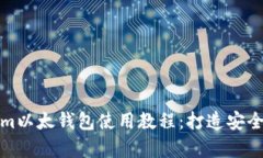 全面解析Tokenim以太钱包使用教程：打造安全的数