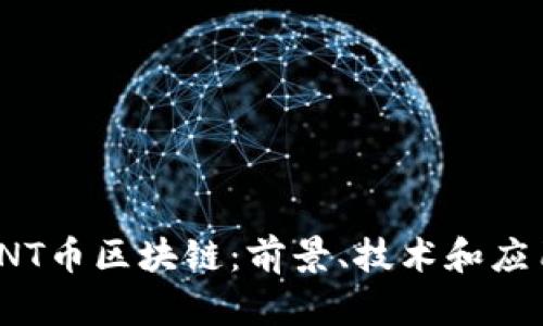 探究PNT币区块链：前景、技术和应用详解
