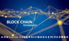 如何将Tokenim 2.0钱包中的EOS转移到交易所？详细步