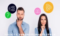 TokenIM 2.0: 全面解读新一代区块链数字资产管理工
