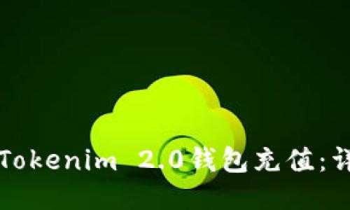 如何为Tokenim 2.0钱包充值：详细指南
