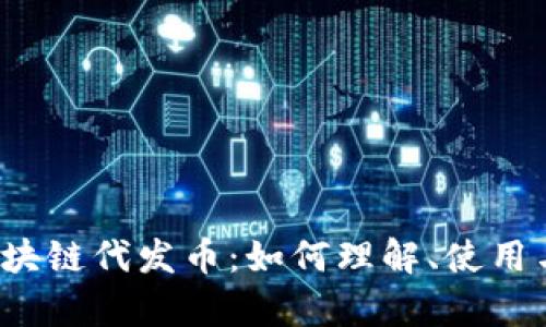 2023年区块链代发币：如何理解、使用与风险分析