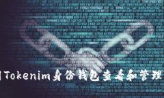 如何使用Tokenim身份钱包查看和管理您的资产