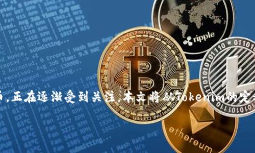 在这个快速发展的加密货币市场中，Tokenim作为一个新兴的数字代币，正在逐渐受到关注。本文将从Tokenim的定义、用途、支持的平台以及与其他加密货币的比较等方面进行详细阐述。

Tokenim能在什么币？深入解析Tokenim与其他加密货币的关系