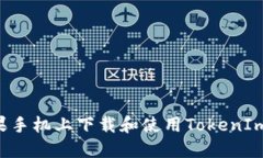 如何在苹果手机上下载和使用TokenIm：详细指南