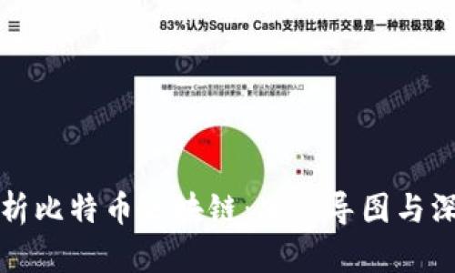 全面解析比特币区块链：思维导图与深度分析
