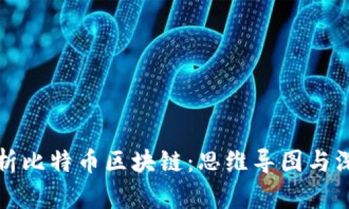 全面解析比特币区块链：思维导图与深度分析