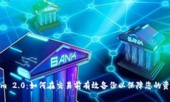 Tokenim 2.0：如何在交易前有效备份以保障您的资产