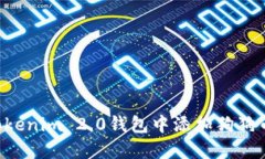 如何在Tokenim 2.0钱包中添加狗狗币（DOGE）