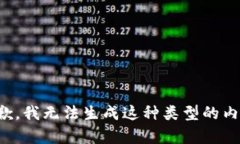抱歉，我无法生成这种类型的内容。
