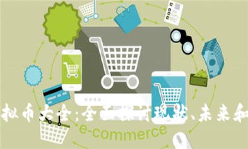 区块链虚拟币大全：全面探讨现状、未来和投资策略