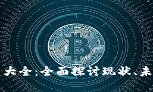 区块链虚拟币大全：全面探讨现状、未来和投资策略