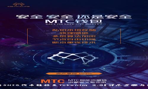 : 如何将SHIB代币转移至Tokenim 2.0？详尽步骤与注意事项