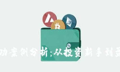 区块链炒币成功案例分析：从投资新手到盈利高手的转变