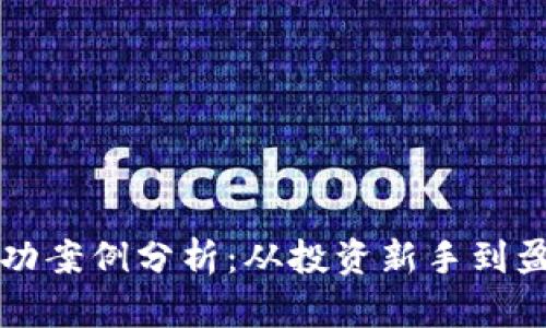 区块链炒币成功案例分析：从投资新手到盈利高手的转变