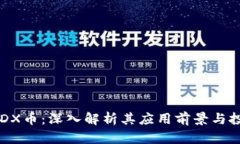 区块链DX币：深入解析其应用前景与投资潜力