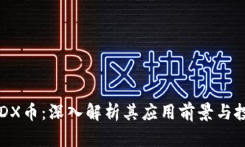区块链DX币：深入解析其应用前景与投资潜力