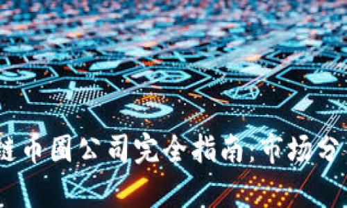 2023年区块链币圈公司完全指南：市场分析与投资机会