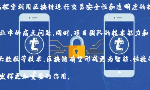   张朝阳区块链最新信息及应用前景分析 / 
 guanjianci 张朝阳, 区块链, 最新信息 /guanjianci 

近年来，区块链技术在全球范围内迅速崛起，成为了各行业数字化转型的重要推动力。特别是在张朝阳的相关企业和项目中，区块链的应用与发展趋势尤为引人注目。本文将对张朝阳区块链的最新信息及其应用前景进行深入分析，并解答相关的热门问题。

一、区块链技术概述
区块链是一种去中心化的分布式账本技术，它通过一系列的加密算法确保数据的安全性和不可篡改性。区块链的基本特征包括去中心化、透明性、不可篡改性和智能合约。这些特点使得区块链技术在金融、物流、医疗、版权保护等多个领域表现出极大的应用潜力。

二、张朝阳区块链的最新动态
在张朝阳的数字经济布局中，多项区块链技术项目相继上线，涉及金融服务、供应链管理、数据存储和智能合约等多个领域。这些项目不仅提高了运营效率，还增强了客户体验。例如，某些公司利用区块链进行资产的数字化，以实现更加透明和高效的交易方式。此外，政府部门也在探索利用区块链技术提升政务服务透明度，增加公众的信任度。

三、张朝阳区块链的应用前景
随着区块链技术的不断成熟，张朝阳地区的相关企业和机构都在逐步加大对这一技术的投入。未来，区块链将发挥更大的作用，推动行业标准的建立和制度创新。此外，它将促进跨行业协作，促使各类企业在数据共享、联合创新方面取得良好效果。在金融服务领域，区块链将极大地提升交易的速度和安全性，降低运营成本；在物联网与区块链的结合中，智能设备可以更加可靠地交换数据，实现自动化与智能化管理。

四、行业内的挑战与机遇
尽管区块链技术充满潜力，但在实际应用中，仍面临着诸多挑战。技术层面上，区块链的性能与扩展性是当前亟待解决的问题。其中，如何处理高频交易所产生的大量数据，以及如何保障网络安全性，都是重要研究方向。此外，法律法规的缺失及不完善也限制了区块链技术的普及。因此，各界的合作与沟通，政府政策的支持将是推动区块链健康发展的关键。

五、相关问题解答

1. 区块链是什么？它与传统数据库有什么区别？
区块链是一种特殊的数据库，其数据以链式结构进行存储。与传统数据库相比，区块链拥有去中心化、不可篡改、透明等特性。传统数据库通常由一个中心化的服务器控制，而区块链则是分布式的，每个节点都有相同的账本副本，这使得数据的篡改变得异常困难，极大增强了数据安全性。

2. 张朝阳地区在区块链技术方面有哪些重要机构或项目？
张朝阳地区吸引了大量关注区块链的投资机构和研究机构。例如，某知名科技公司已在此设立区块链研究院，致力于推动区块链技术以及其在金融、供应链等领域的应用创新。此外，一些初创公司也在区块链行业中崭露头角，开发出创新型产品，推动整个生态的发展。

3. 区块链在金融行业的应用现状如何？
在金融行业，区块链的应用现状良好，尤其是在跨境支付、资产数字化和智能合约等方面。例如，通过区块链技术进行的跨境支付能显著降低交易成本、缩短交易时间。许多金融机构都在探索利用区块链进行交易安全性和透明度的提升，尤其在外汇、证券等领域表现出较好的应用前景。

4. 如何评估区块链项目的价值？
对于投资者而言，评估区块链项目的价值主要考虑项目的技术基础、市场需求、团队背景及商业模式等因素。一个好的区块链项目往往具备清晰的应用场景，实用性强，并且有望解决行业中的痛点问题。同时，项目团队的技术能力和行业经验也是重要评估指标。

5. 区块链未来的发展趋势如何？
未来，区块链将在多个领域继续发展与渗透。技术的完善将带来更高的交易效率和更低的成本，同时，随着政策法规的明朗化，区块链的应用将会更加广泛和深入。此外，结合人工智能、大数据等技术，区块链有望形成更为智能、快捷的信息处理机制，为各行各业的数字转型带来新的机遇。

综上所述，张朝阳的区块链技术具有广阔的应用前景与发展潜力。通过不断的技术创新与业界合作，未来的张朝阳区块链能够在促进经济发展、提升行业效率、增强公众信任度等方面，发挥更加重要的作用。