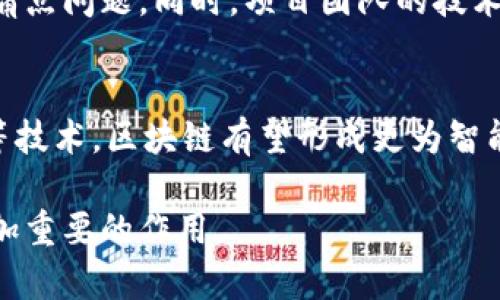   张朝阳区块链最新信息及应用前景分析 / 
 guanjianci 张朝阳, 区块链, 最新信息 /guanjianci 

近年来，区块链技术在全球范围内迅速崛起，成为了各行业数字化转型的重要推动力。特别是在张朝阳的相关企业和项目中，区块链的应用与发展趋势尤为引人注目。本文将对张朝阳区块链的最新信息及其应用前景进行深入分析，并解答相关的热门问题。

一、区块链技术概述
区块链是一种去中心化的分布式账本技术，它通过一系列的加密算法确保数据的安全性和不可篡改性。区块链的基本特征包括去中心化、透明性、不可篡改性和智能合约。这些特点使得区块链技术在金融、物流、医疗、版权保护等多个领域表现出极大的应用潜力。

二、张朝阳区块链的最新动态
在张朝阳的数字经济布局中，多项区块链技术项目相继上线，涉及金融服务、供应链管理、数据存储和智能合约等多个领域。这些项目不仅提高了运营效率，还增强了客户体验。例如，某些公司利用区块链进行资产的数字化，以实现更加透明和高效的交易方式。此外，政府部门也在探索利用区块链技术提升政务服务透明度，增加公众的信任度。

三、张朝阳区块链的应用前景
随着区块链技术的不断成熟，张朝阳地区的相关企业和机构都在逐步加大对这一技术的投入。未来，区块链将发挥更大的作用，推动行业标准的建立和制度创新。此外，它将促进跨行业协作，促使各类企业在数据共享、联合创新方面取得良好效果。在金融服务领域，区块链将极大地提升交易的速度和安全性，降低运营成本；在物联网与区块链的结合中，智能设备可以更加可靠地交换数据，实现自动化与智能化管理。

四、行业内的挑战与机遇
尽管区块链技术充满潜力，但在实际应用中，仍面临着诸多挑战。技术层面上，区块链的性能与扩展性是当前亟待解决的问题。其中，如何处理高频交易所产生的大量数据，以及如何保障网络安全性，都是重要研究方向。此外，法律法规的缺失及不完善也限制了区块链技术的普及。因此，各界的合作与沟通，政府政策的支持将是推动区块链健康发展的关键。

五、相关问题解答

1. 区块链是什么？它与传统数据库有什么区别？
区块链是一种特殊的数据库，其数据以链式结构进行存储。与传统数据库相比，区块链拥有去中心化、不可篡改、透明等特性。传统数据库通常由一个中心化的服务器控制，而区块链则是分布式的，每个节点都有相同的账本副本，这使得数据的篡改变得异常困难，极大增强了数据安全性。

2. 张朝阳地区在区块链技术方面有哪些重要机构或项目？
张朝阳地区吸引了大量关注区块链的投资机构和研究机构。例如，某知名科技公司已在此设立区块链研究院，致力于推动区块链技术以及其在金融、供应链等领域的应用创新。此外，一些初创公司也在区块链行业中崭露头角，开发出创新型产品，推动整个生态的发展。

3. 区块链在金融行业的应用现状如何？
在金融行业，区块链的应用现状良好，尤其是在跨境支付、资产数字化和智能合约等方面。例如，通过区块链技术进行的跨境支付能显著降低交易成本、缩短交易时间。许多金融机构都在探索利用区块链进行交易安全性和透明度的提升，尤其在外汇、证券等领域表现出较好的应用前景。

4. 如何评估区块链项目的价值？
对于投资者而言，评估区块链项目的价值主要考虑项目的技术基础、市场需求、团队背景及商业模式等因素。一个好的区块链项目往往具备清晰的应用场景，实用性强，并且有望解决行业中的痛点问题。同时，项目团队的技术能力和行业经验也是重要评估指标。

5. 区块链未来的发展趋势如何？
未来，区块链将在多个领域继续发展与渗透。技术的完善将带来更高的交易效率和更低的成本，同时，随着政策法规的明朗化，区块链的应用将会更加广泛和深入。此外，结合人工智能、大数据等技术，区块链有望形成更为智能、快捷的信息处理机制，为各行各业的数字转型带来新的机遇。

综上所述，张朝阳的区块链技术具有广阔的应用前景与发展潜力。通过不断的技术创新与业界合作，未来的张朝阳区块链能够在促进经济发展、提升行业效率、增强公众信任度等方面，发挥更加重要的作用。